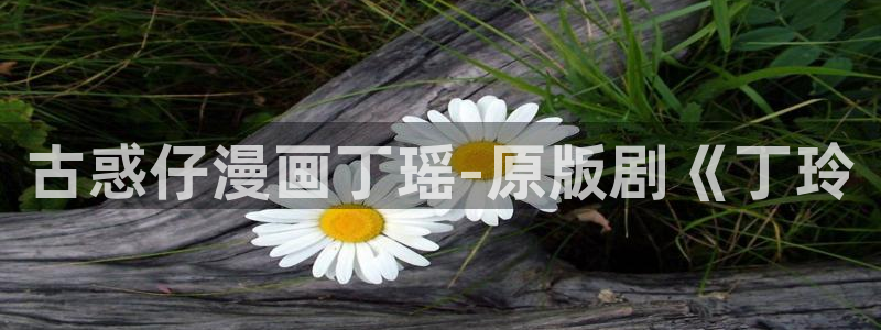 韩漫嗟嗟嗟漫画免费阅读