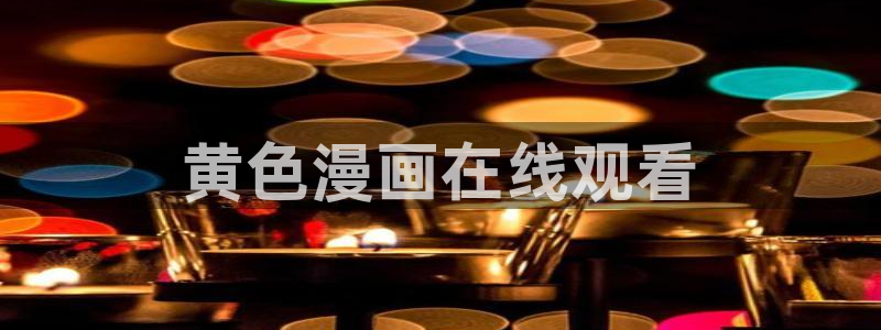台韩漫免费下拉式漫画网站：黄色漫画在线观看
