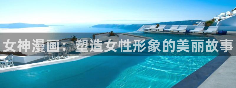 漫画韩漫免费网站：女神漫画：塑造女性形象的美丽故事