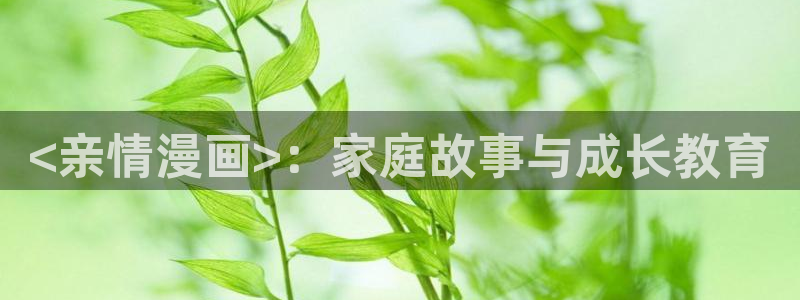 好看的韩国漫画_韩漫在线免费阅读-歪歪漫画网：<亲情漫画>：家庭故事与成长教育