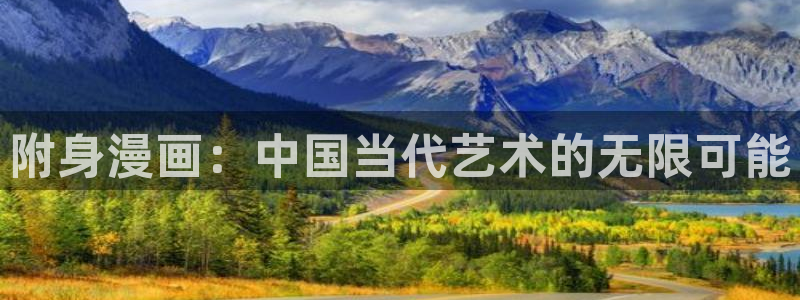 来我床上的男人们韩漫免费看：附身漫画：中国当代艺术的无限可能