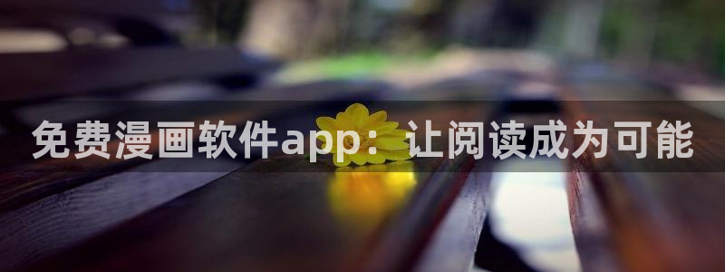 第一漫画网韩漫在线：免费漫画软件app：让阅读成为可能