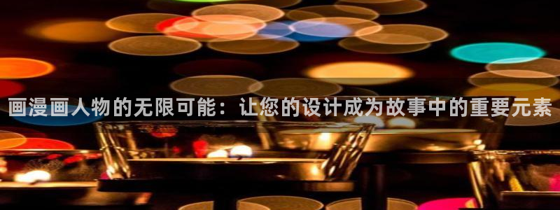 韩漫在线网站免费：画漫画人物的无限可能：让您的设计成为故事中的重要元素