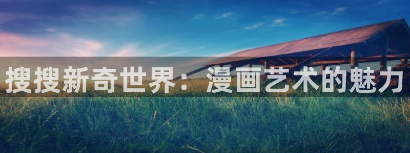 漫画韩漫网站：搜搜新奇世界：漫画艺术的魅力