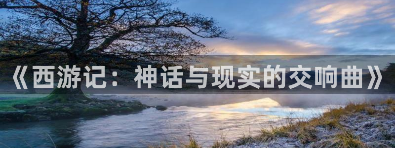 日韩漫画网：《西游记：神话与现实的交响曲》
