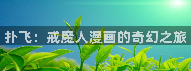 哪里有韩漫看：扑飞：戒魔人漫画的奇幻之旅