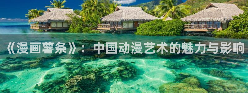 超级公务员韩漫画免费阅读：《漫画薯条》：中国动漫艺术的魅力与影响